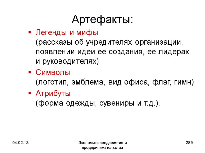 04.02.13 Экономика предприятия и предпринимательства 289 Легенды и мифы (рассказы об учредителях организации, 04.02.13 Экономика предприятия и предпринимательства 289 Легенды и мифы (рассказы об учредителях организации,